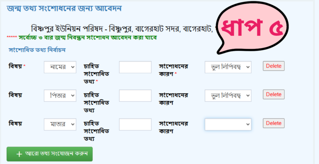সংশোধন তথ্য নির্বাচন প্রথমে আপনাকে বিষয় নির্বাচন করতে হবে, আপনি কোন বিষয়ে ভুল সংশোধন করতে চান বা ইংরেজি দিতে চান, তারপর আপনার নাম, পিতার নাম, মাতার নাম ইংরেজিতে সঠিকভাবে পূর্ণ করুন।