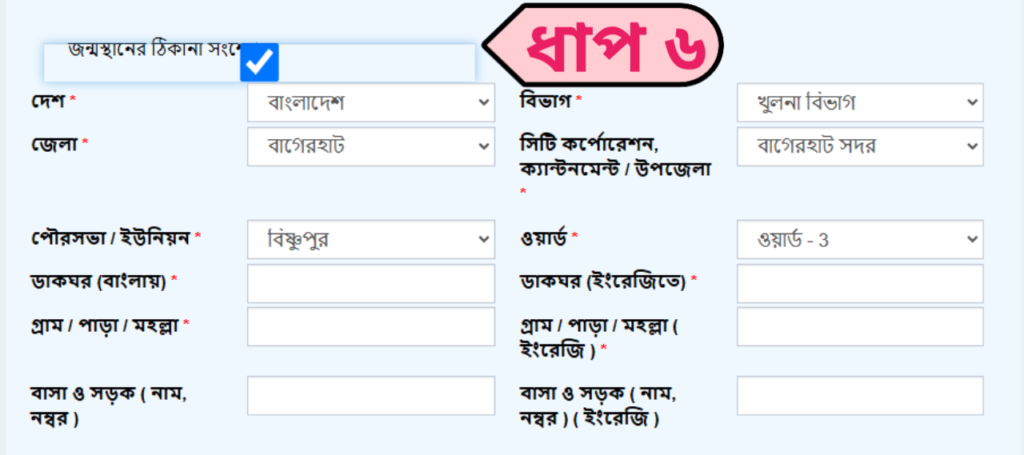 জন্মস্থানের ঠিকানা পূরণ জন্মস্থানের ঠিকানা পূরণ