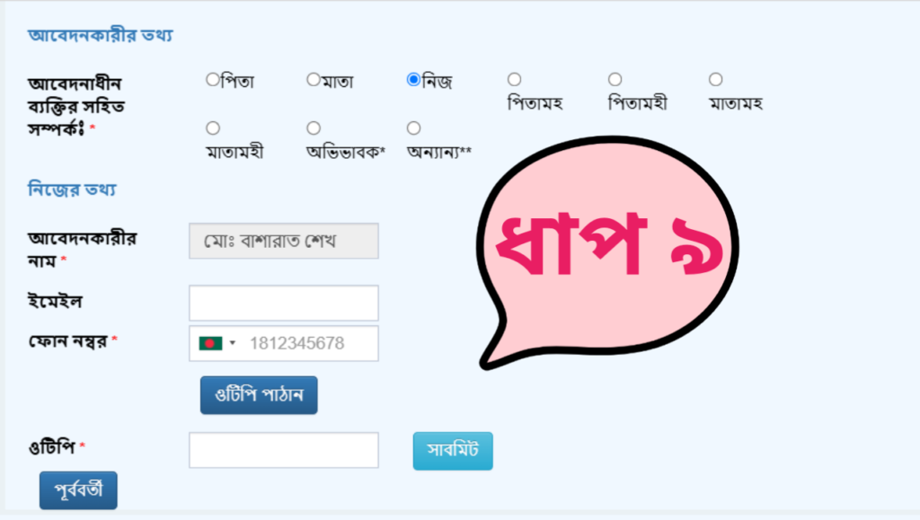 আবেদনকারীর তথ্য পূরণ আবেদনকারীর তথ্য পূরণ