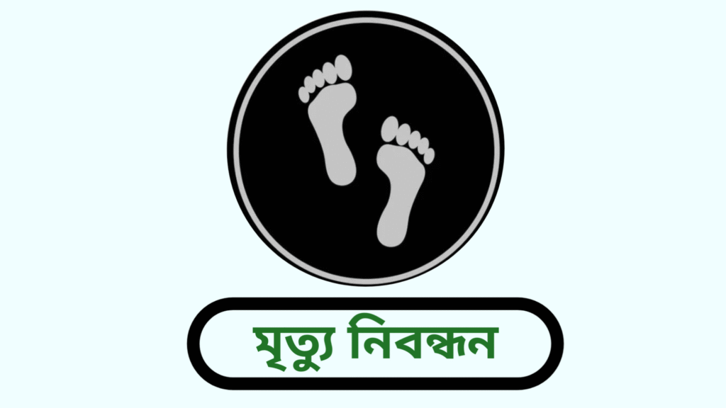 মৃত্যু নিবন্ধন কী | What is Death Certificate in BD?