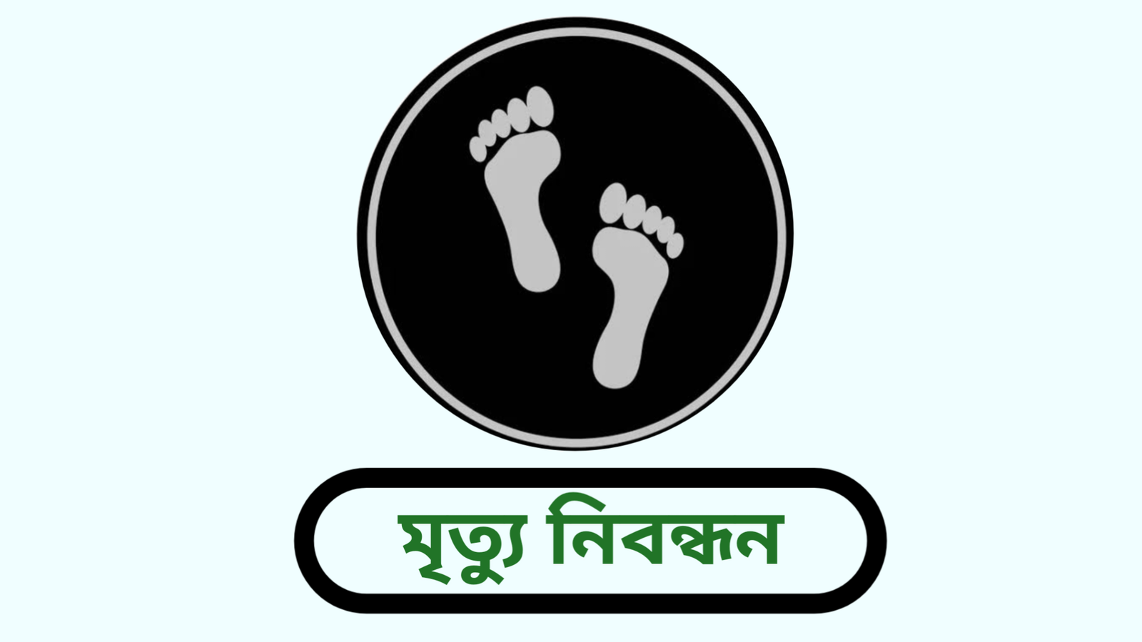 মৃত্যু নিবন্ধন কী | What is Death Certificate in BD?