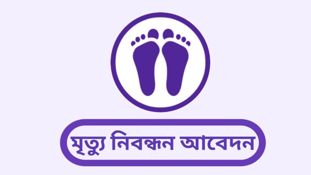 মৃত্যু নিবন্ধন আবেদন