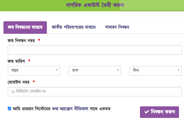 নাগরিক একাউন্ট খোলার নিয়ম নাগরিক একাউন্ট খোলার নিয়ম