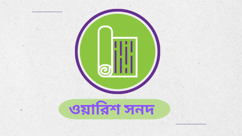 ওয়ারিশ সনদের