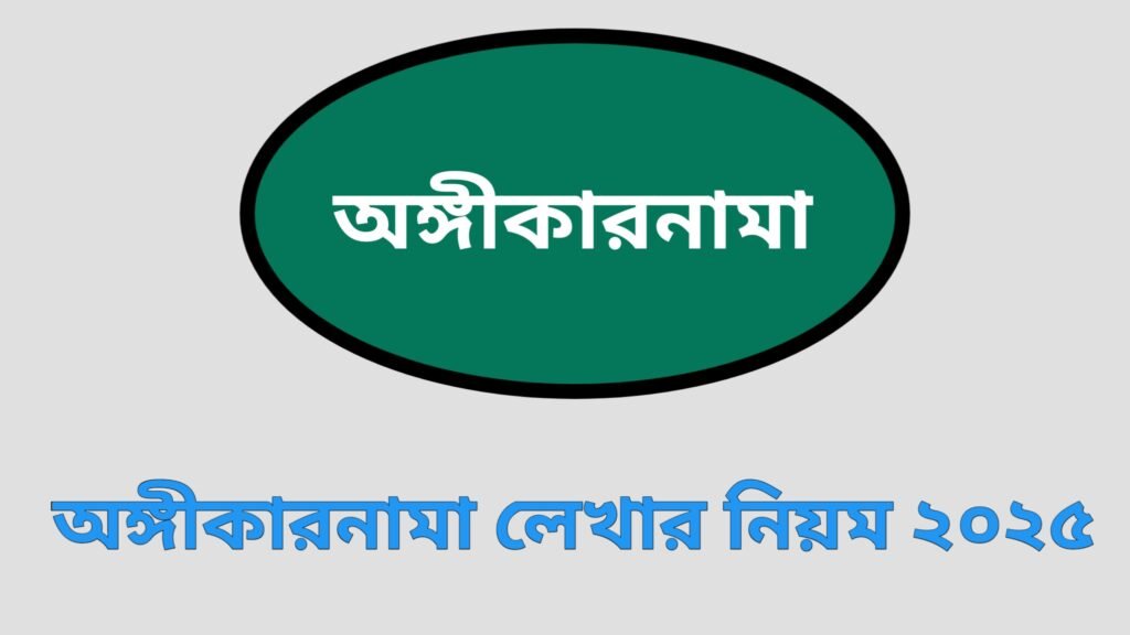 অঙ্গীকারনামা লেখার নিয়ম