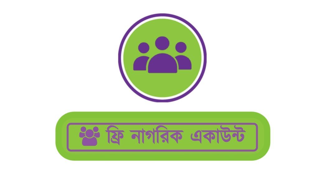 নাগরিক একাউন্ট তৈরি করুন নাগরিক একাউন্ট তৈরি করুন