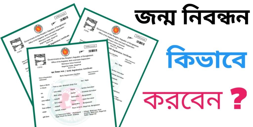 জন্ম নিবন্ধন কীভাবে করবেন | Birth Registration Process in BD