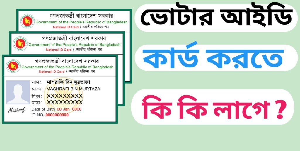 ভোটার আইডি কার্ড করতে কী কী কাগজপত্র লাগে?