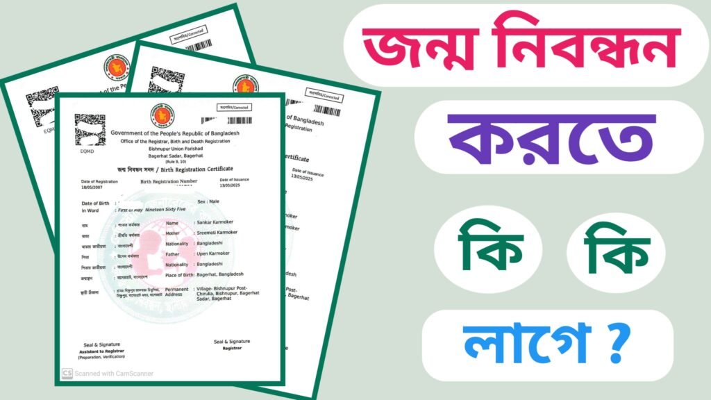 জন্ম নিবন্ধন করতে কী কী কাগজপত্র লাগে