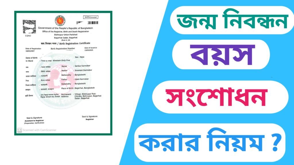 জন্ম নিবন্ধনের বয়স সংশোধনের নিয়ম ২০২৫
