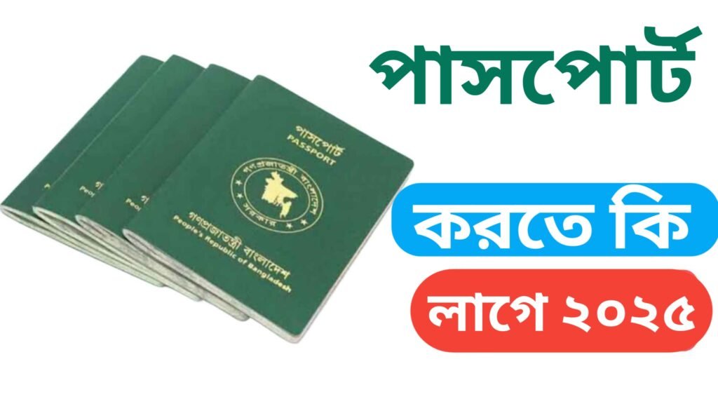 পাসপোর্ট করতে কী কী লাগে এবং কীভাবে সহজেই নিজে নিজে আবেদন করবেন?