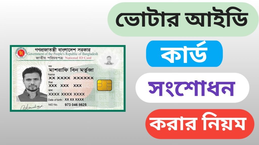 ভোটার আইডি কার্ড সংশোধনের নিয়ম ২০২৫
