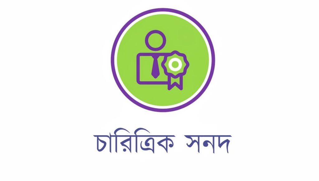 চারিত্রিক সনদ অনলাইনে আবেদন করার নিয়ম ২০২৫