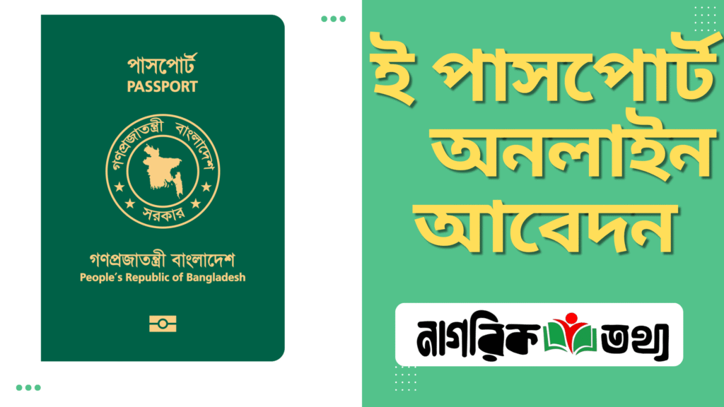 ই-পাসপোর্ট আবেদন করার ধাপ ২০২৫