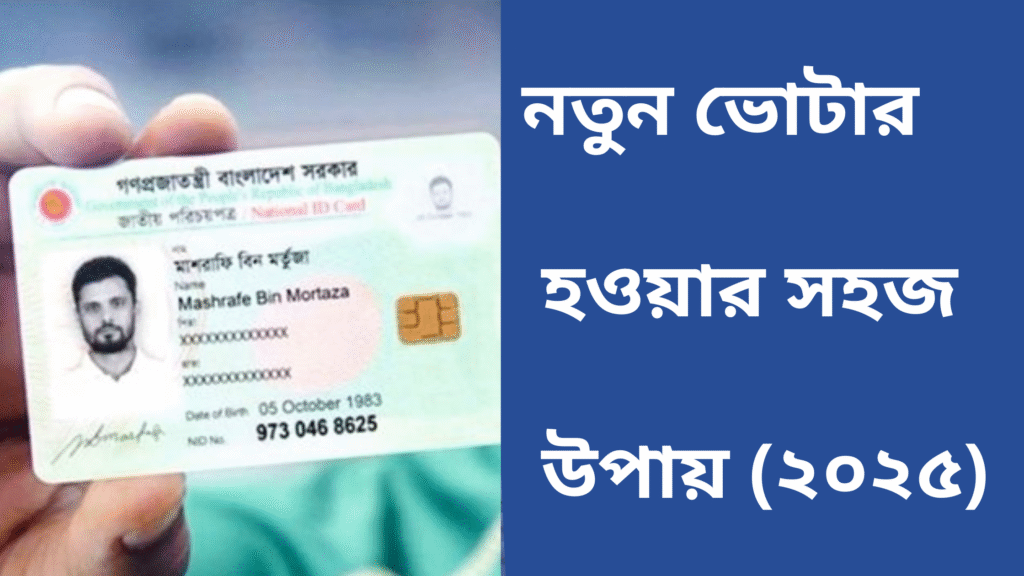 ভোটার আইডি কার্ড করার সহজ নিয়ম