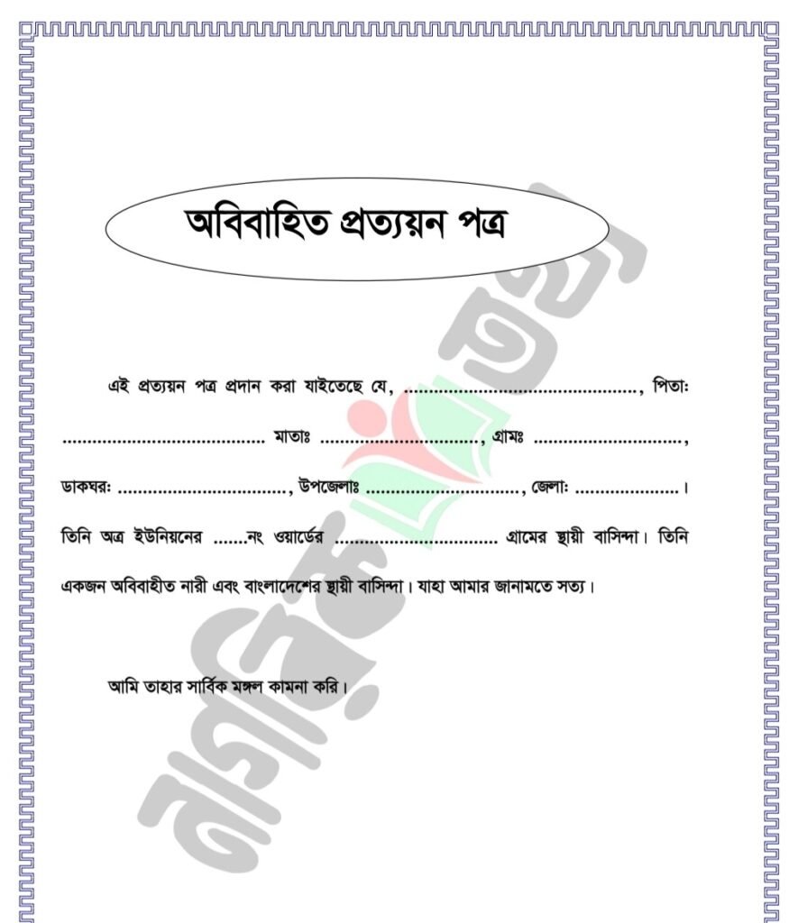 অবিবাহিত প্রত্যয়ন পত্র