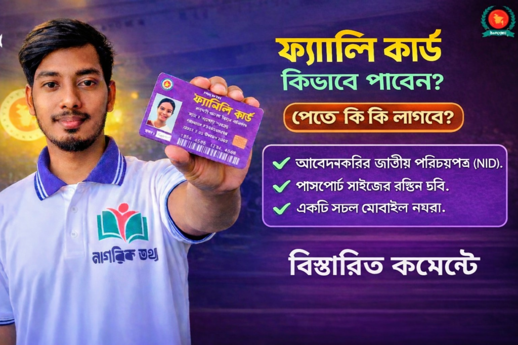 ফ্যামিলি-কার্ডকিভাবে পাবেন ২০২৬