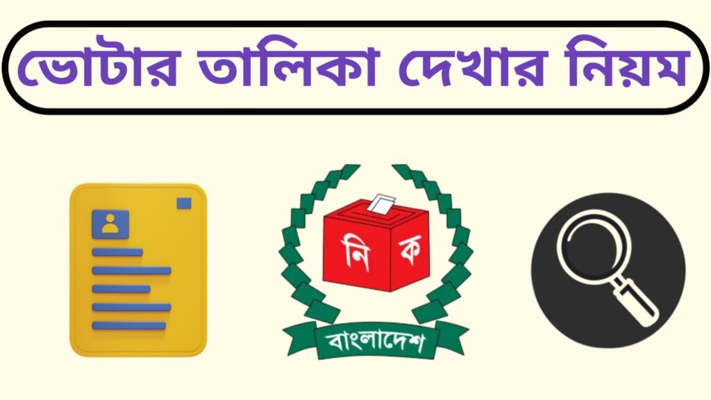 ভোটের আগে নিজের ভোট কেন্দ্র এবং সিরিয়াল নম্বর জেনে রাখা খুবই গুরুত্বপূর্ণ। এতে ভোটের দিন অযথা দৌড়ঝাঁপ বা বিভ্রান্তিতে পড়তে হয় না। এখন স্মার্টফোন ব্যবহার করে মাত্র কয়েক মিনিটেই এই তথ্য বের করা সম্ভব।