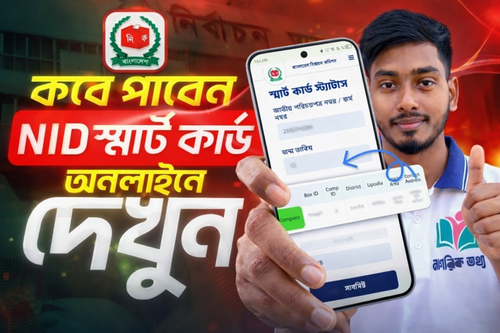 NID স্মার্ট কার্ড কবে পাবেন জানুন চেক ও সংগ্রহের পুরো নিয়ম ২০২৬