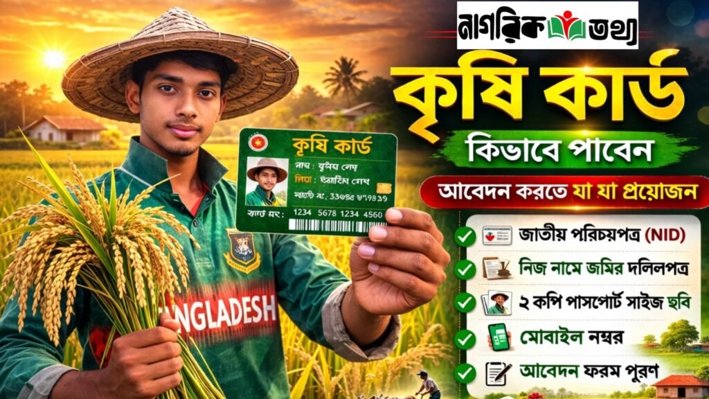 কৃষক কার্ড কী, কীভাবে পাবেন ও আবেদন করতে যা যা লাগবে