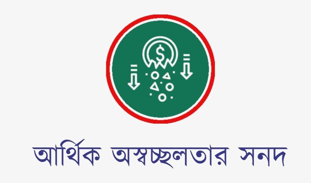 আর্থিক অসচ্ছলতার সনদ ও প্রত্যয়নপত্র পাওয়ার নিয়ম অনলাইনে আবেদন, আবেদন ফরম ও PDF ডাউনলোড