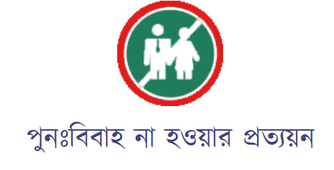 দ্বিতীয় বিবাহ না হওয়ার প্রত্যয়ন পত্র লেখার নিয়ম